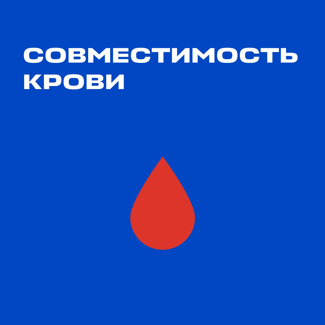 Что такое совместимость крови?